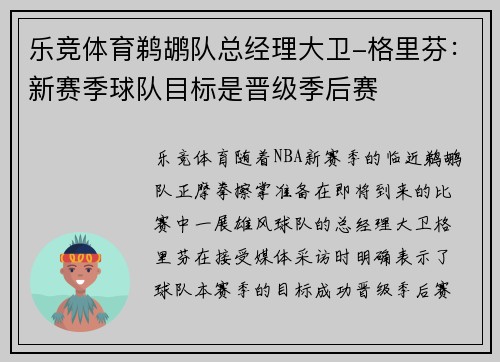 乐竞体育鹈鹕队总经理大卫-格里芬：新赛季球队目标是晋级季后赛