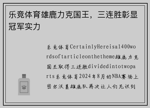 乐竞体育雄鹿力克国王，三连胜彰显冠军实力