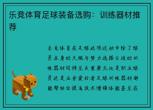 乐竞体育足球装备选购：训练器材推荐