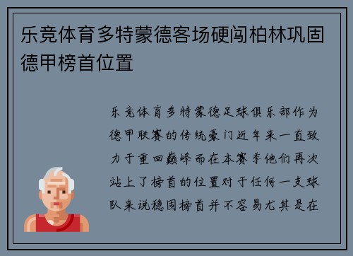 乐竞体育多特蒙德客场硬闯柏林巩固德甲榜首位置