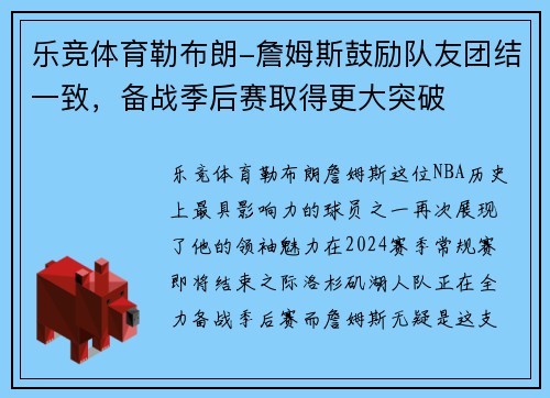 乐竞体育勒布朗-詹姆斯鼓励队友团结一致，备战季后赛取得更大突破