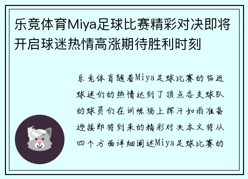 乐竞体育Miya足球比赛精彩对决即将开启球迷热情高涨期待胜利时刻