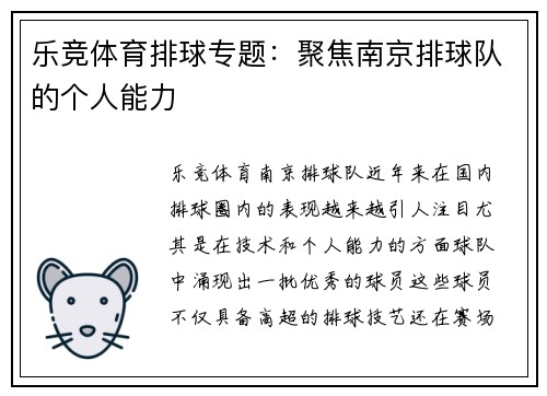 乐竞体育排球专题：聚焦南京排球队的个人能力