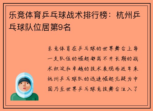 乐竞体育乒乓球战术排行榜：杭州乒乓球队位居第9名