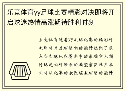 乐竞体育yy足球比赛精彩对决即将开启球迷热情高涨期待胜利时刻