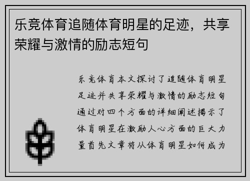 乐竞体育追随体育明星的足迹，共享荣耀与激情的励志短句