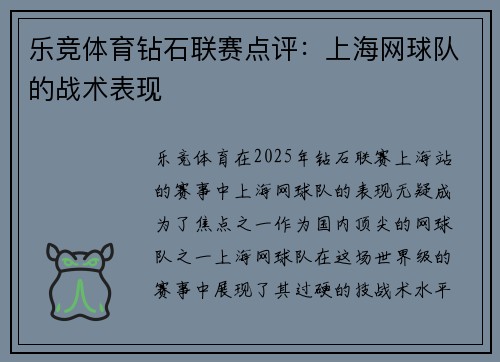 乐竞体育钻石联赛点评：上海网球队的战术表现