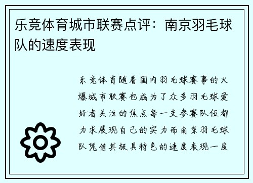乐竞体育城市联赛点评：南京羽毛球队的速度表现