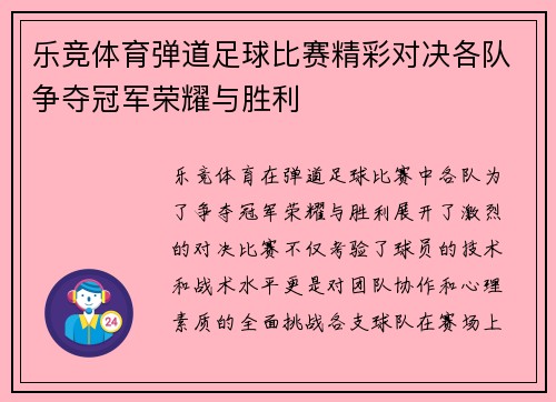 乐竞体育弹道足球比赛精彩对决各队争夺冠军荣耀与胜利