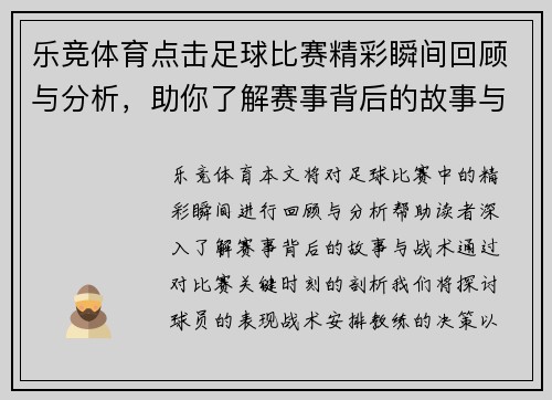 乐竞体育点击足球比赛精彩瞬间回顾与分析，助你了解赛事背后的故事与战术
