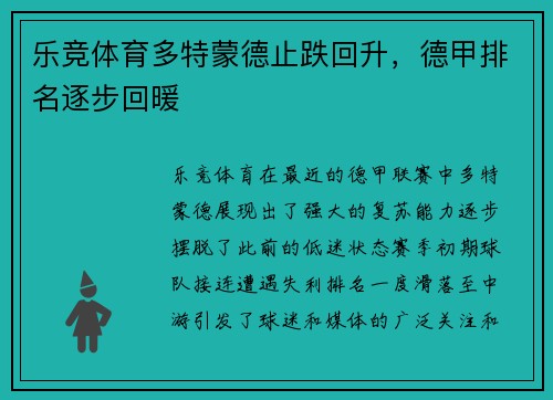 乐竞体育多特蒙德止跌回升，德甲排名逐步回暖