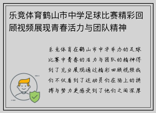 乐竞体育鹤山市中学足球比赛精彩回顾视频展现青春活力与团队精神