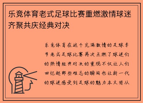 乐竞体育老式足球比赛重燃激情球迷齐聚共庆经典对决