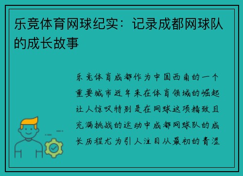 乐竞体育网球纪实：记录成都网球队的成长故事