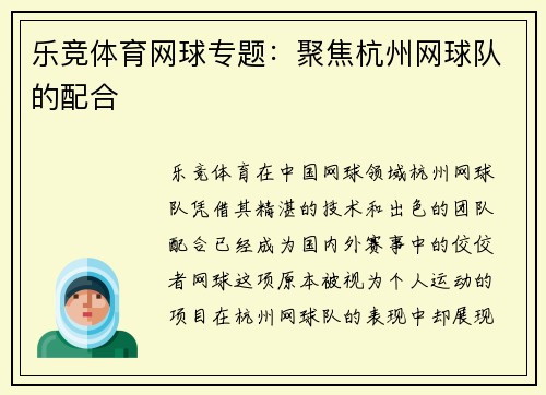 乐竞体育网球专题：聚焦杭州网球队的配合