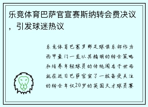 乐竞体育巴萨官宣赛斯纳转会费决议，引发球迷热议