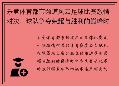 乐竞体育都市频道风云足球比赛激情对决，球队争夺荣耀与胜利的巅峰时刻