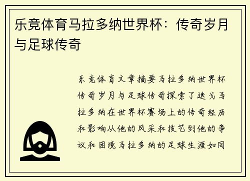 乐竞体育马拉多纳世界杯：传奇岁月与足球传奇