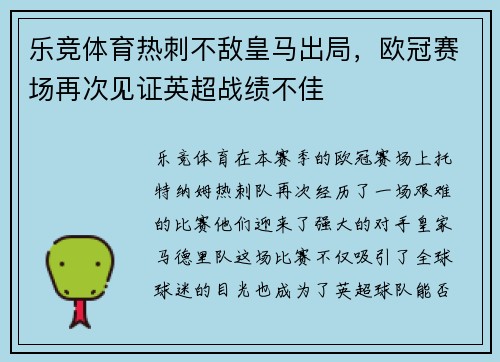 乐竞体育热刺不敌皇马出局，欧冠赛场再次见证英超战绩不佳