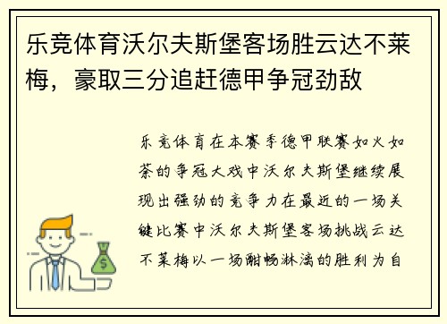 乐竞体育沃尔夫斯堡客场胜云达不莱梅，豪取三分追赶德甲争冠劲敌