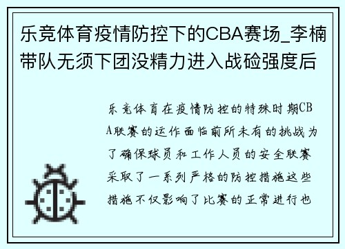 乐竞体育疫情防控下的CBA赛场_李楠带队无须下团没精力进入战硷强度后劲减退