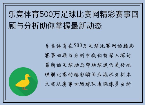 乐竞体育500万足球比赛网精彩赛事回顾与分析助你掌握最新动态
