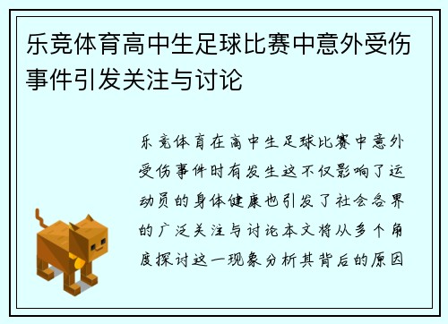 乐竞体育高中生足球比赛中意外受伤事件引发关注与讨论