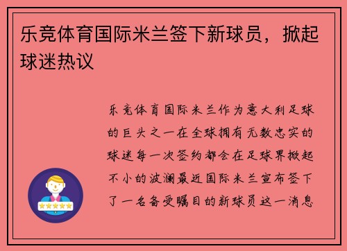 乐竞体育国际米兰签下新球员，掀起球迷热议
