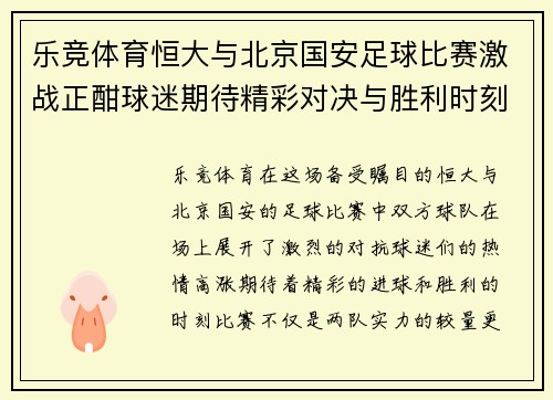 乐竞体育恒大与北京国安足球比赛激战正酣球迷期待精彩对决与胜利时刻