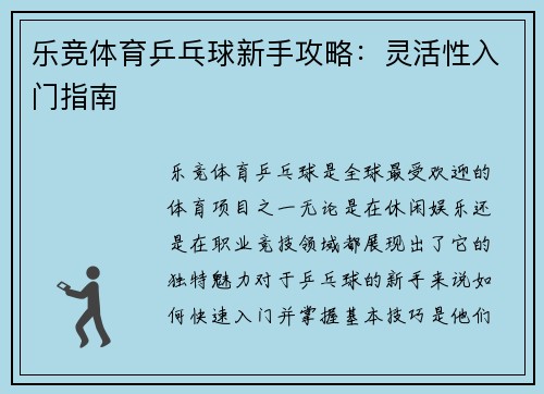 乐竞体育乒乓球新手攻略：灵活性入门指南