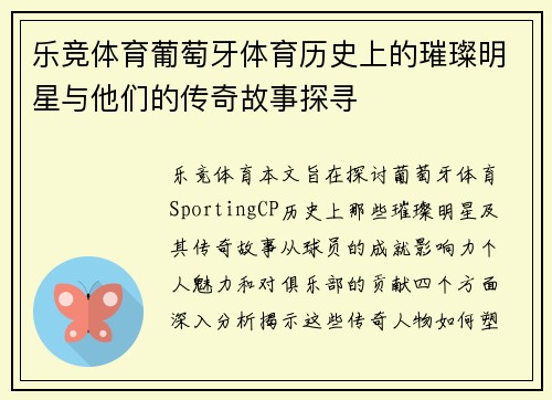 乐竞体育葡萄牙体育历史上的璀璨明星与他们的传奇故事探寻