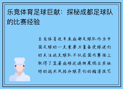 乐竞体育足球巨献：探秘成都足球队的比赛经验