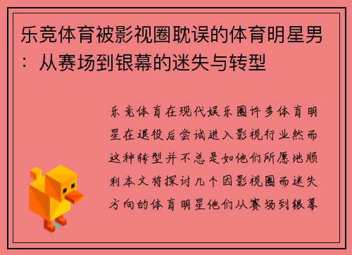 乐竞体育被影视圈耽误的体育明星男：从赛场到银幕的迷失与转型
