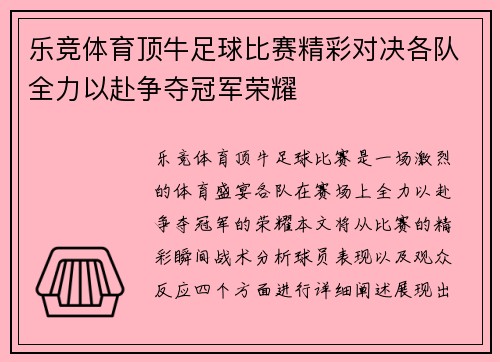乐竞体育顶牛足球比赛精彩对决各队全力以赴争夺冠军荣耀
