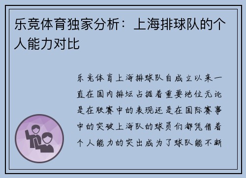乐竞体育独家分析：上海排球队的个人能力对比