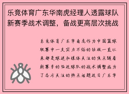 乐竞体育广东华南虎经理人透露球队新赛季战术调整，备战更高层次挑战