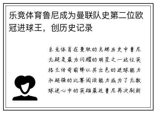 乐竞体育鲁尼成为曼联队史第二位欧冠进球王，创历史记录
