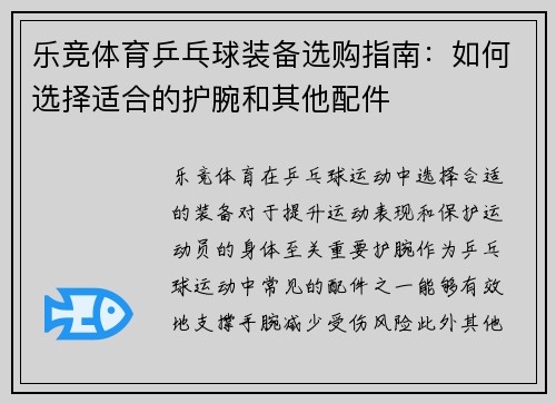 乐竞体育乒乓球装备选购指南：如何选择适合的护腕和其他配件