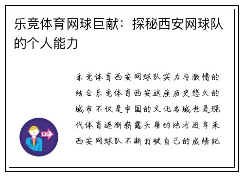 乐竞体育网球巨献：探秘西安网球队的个人能力