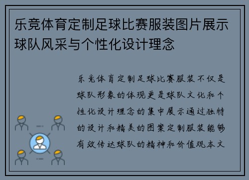 乐竞体育定制足球比赛服装图片展示球队风采与个性化设计理念