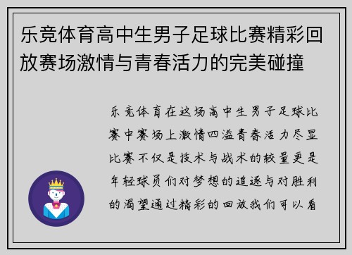乐竞体育高中生男子足球比赛精彩回放赛场激情与青春活力的完美碰撞