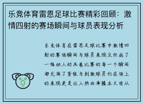 乐竞体育雷恩足球比赛精彩回顾：激情四射的赛场瞬间与球员表现分析