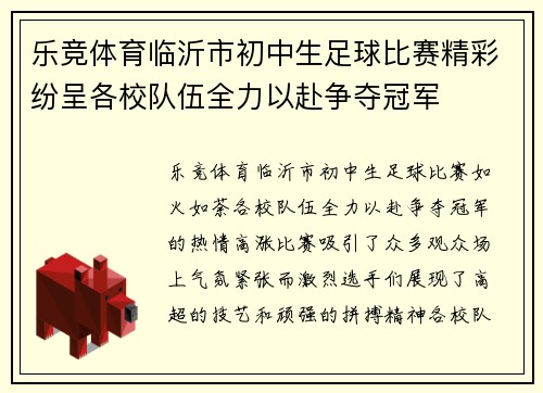 乐竞体育临沂市初中生足球比赛精彩纷呈各校队伍全力以赴争夺冠军