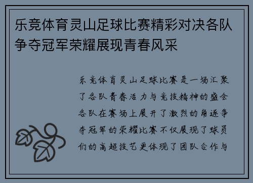 乐竞体育灵山足球比赛精彩对决各队争夺冠军荣耀展现青春风采