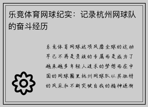 乐竞体育网球纪实：记录杭州网球队的奋斗经历