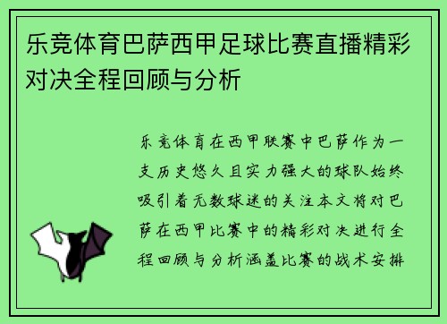 乐竞体育巴萨西甲足球比赛直播精彩对决全程回顾与分析