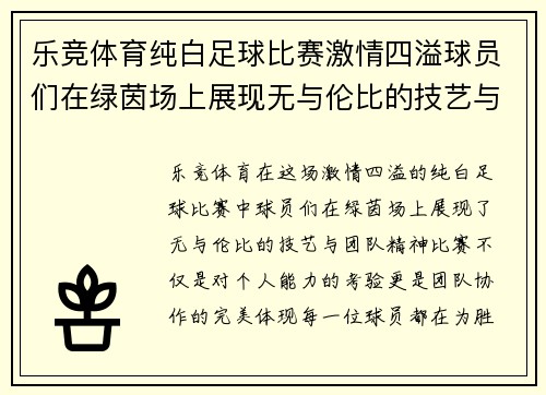 乐竞体育纯白足球比赛激情四溢球员们在绿茵场上展现无与伦比的技艺与团队精神