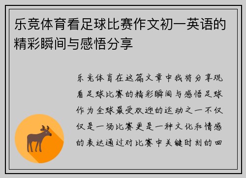 乐竞体育看足球比赛作文初一英语的精彩瞬间与感悟分享