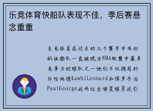 乐竞体育快船队表现不佳，季后赛悬念重重