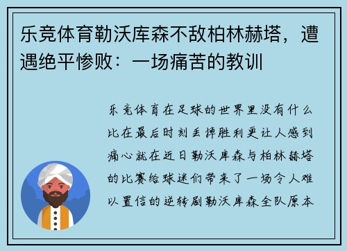 乐竞体育勒沃库森不敌柏林赫塔，遭遇绝平惨败：一场痛苦的教训